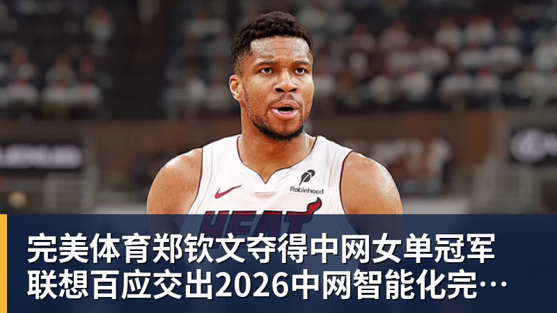 完美体育郑钦文夺得中网女单冠军  联想百应交出2026中网智能化完美答卷