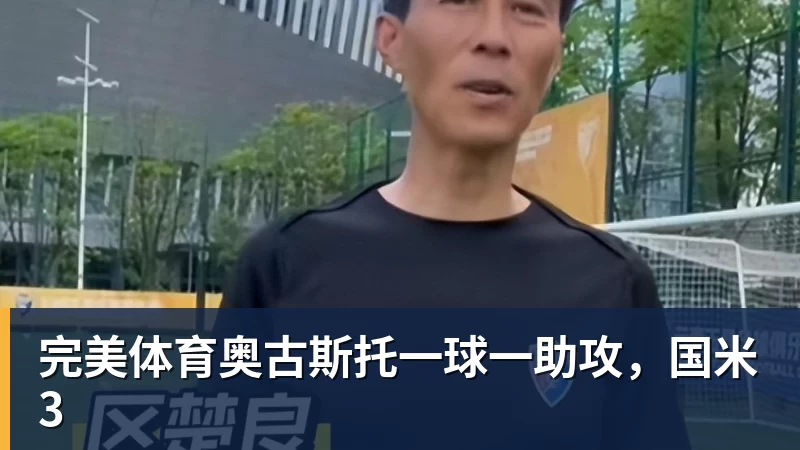 完美体育奥古斯托一球一助攻,国米3