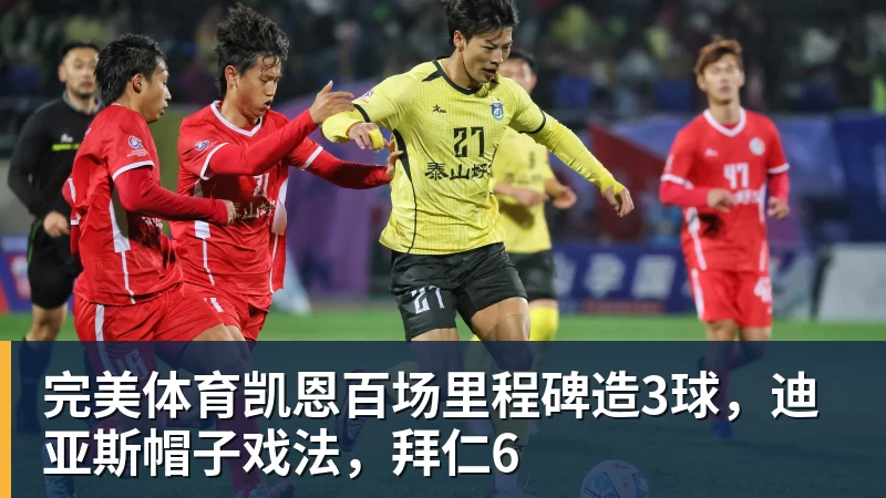 完美体育凯恩百场里程碑造3球，迪亚斯帽子戏法，拜仁6