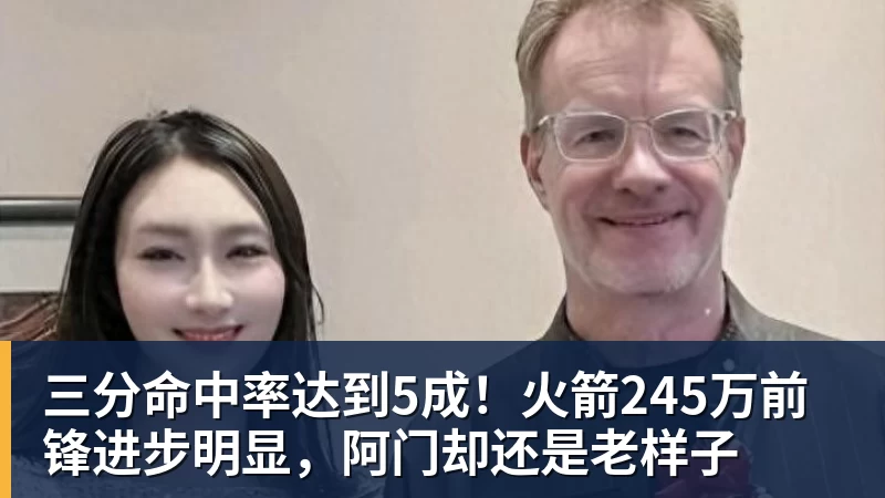 完美体育三分命中率达到5成!火箭245万前锋进步明显,阿门却还是老样子