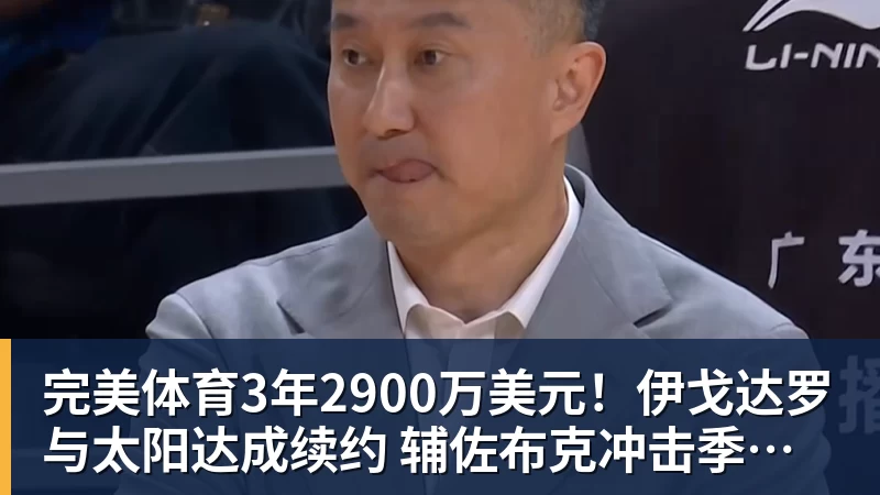 完美体育3年2900万美元！伊戈达罗与太阳达成续约 辅佐布克冲击季后赛