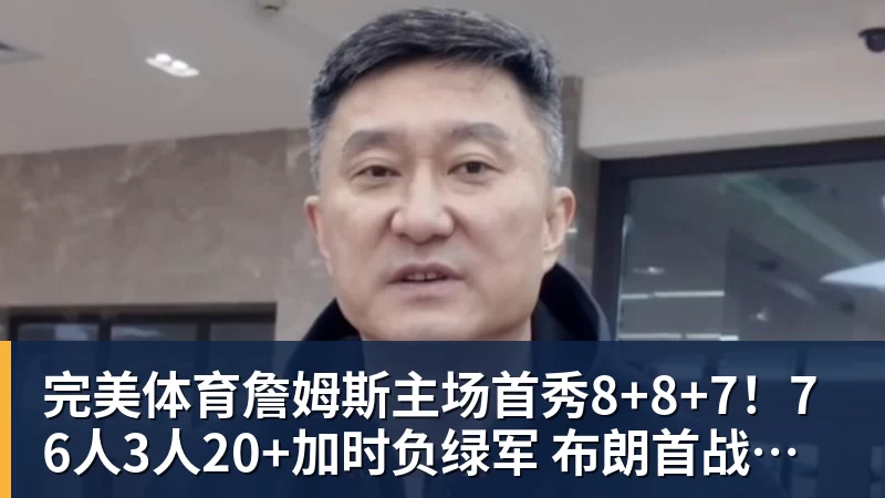 完美体育詹姆斯主场首秀8+8+7！76人3人20+加时负绿军 布朗首战旧主20+8