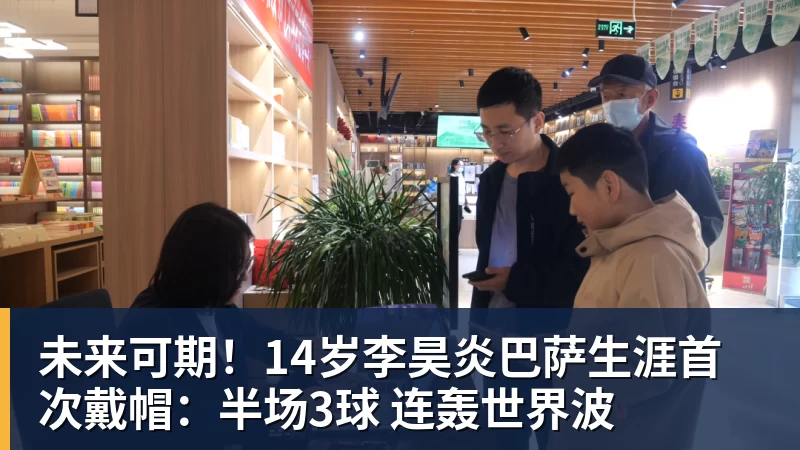 完美体育未来可期！14岁李昊炎巴萨生涯首次戴帽：半场3球 连轰世界波