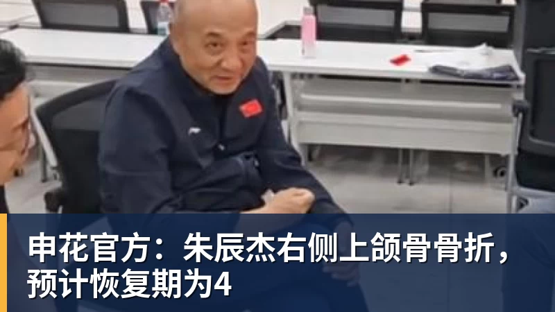 申花官方:朱辰杰右侧上颌骨骨折,预计恢复期为4