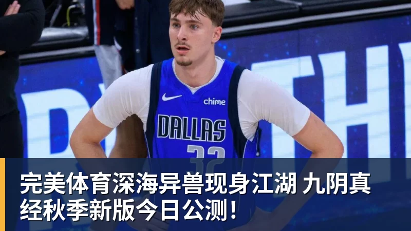 完美体育深海异兽现身江湖 九阴真经秋季新版今日公测!