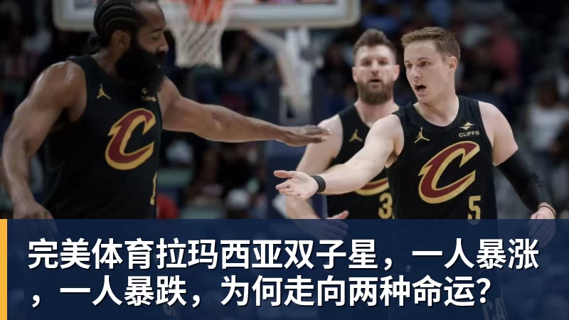 完美体育拉玛西亚双子星，一人暴涨，一人暴跌，为何走向两种命运？