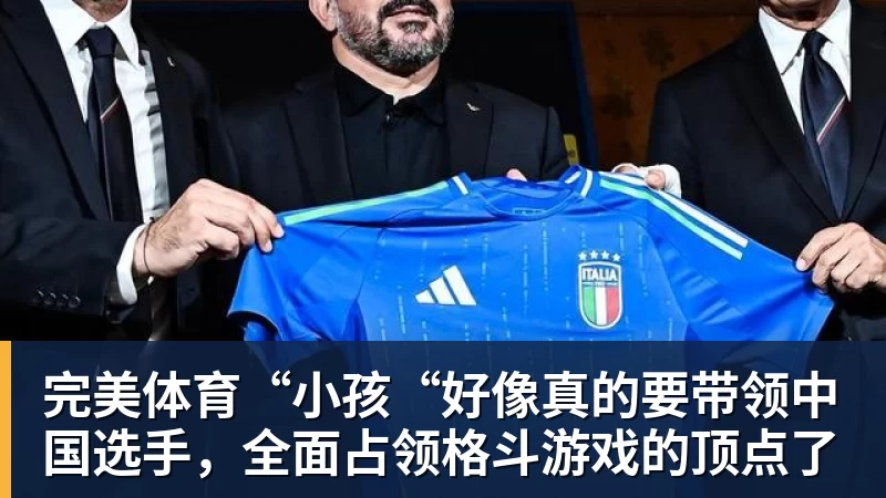 完美体育“小孩“好像真的要带领中国选手，全面占领格斗游戏的顶点了