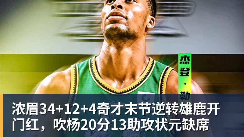 浓眉34+12+4奇才末节逆转雄鹿开门红,吹杨20分13助攻状元缺席