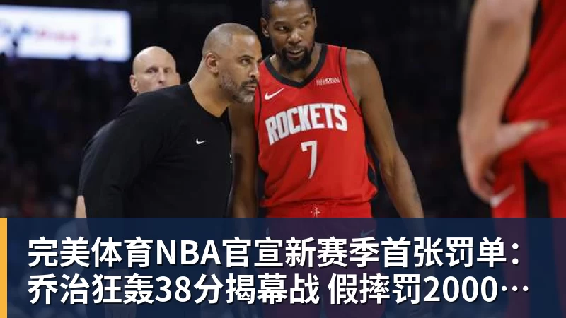 完美体育NBA官宣新赛季首张罚单:乔治狂轰38分揭幕战 假摔罚2000美元