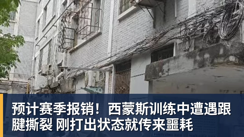 完美体育预计赛季报销！西蒙斯训练中遭遇跟腱撕裂 刚打出状态就传来噩耗