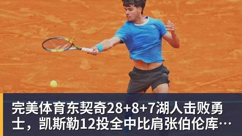 完美体育东契奇28+8+7湖人击败勇士,凯斯勒12投全中比肩张伯伦库里23分
