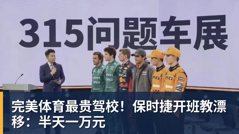 完美体育最贵驾校!保时捷开班教漂移:半天一万元