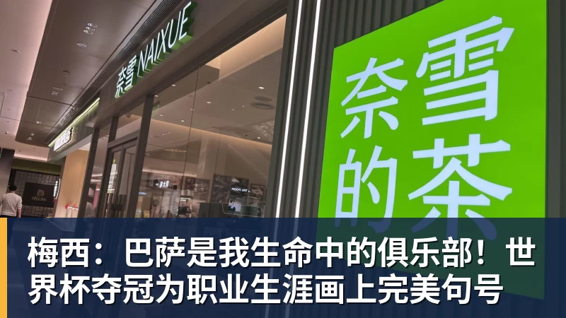 梅西：巴萨是我生命中的俱乐部！世界杯夺冠为职业生涯画上完美句号
