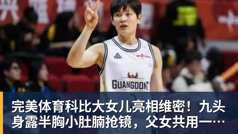 完美体育科比大女儿亮相维密！九头身露半胸小肚腩抢镜，父女共用一张脸