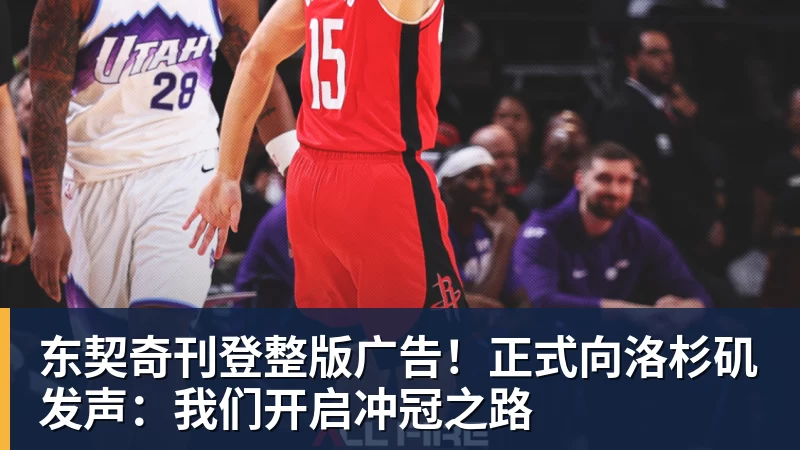 东契奇刊登整版广告!正式向洛杉矶发声:我们开启冲冠之路