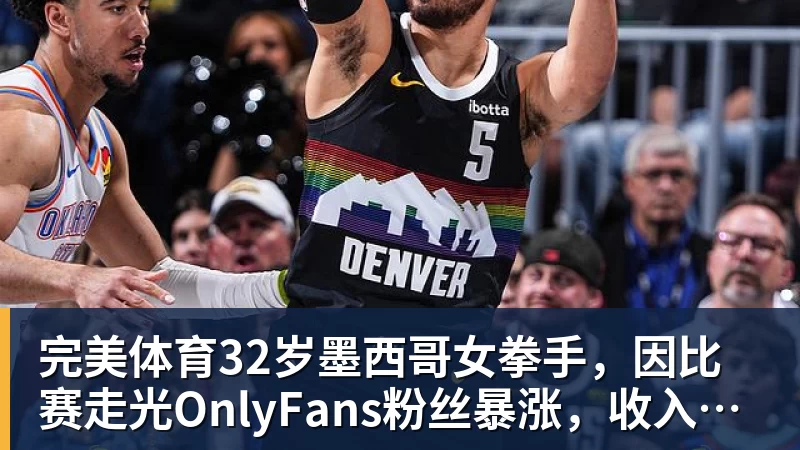 完美体育32岁墨西哥女拳手,因比赛走光OnlyFans粉丝暴涨,收入50万美元