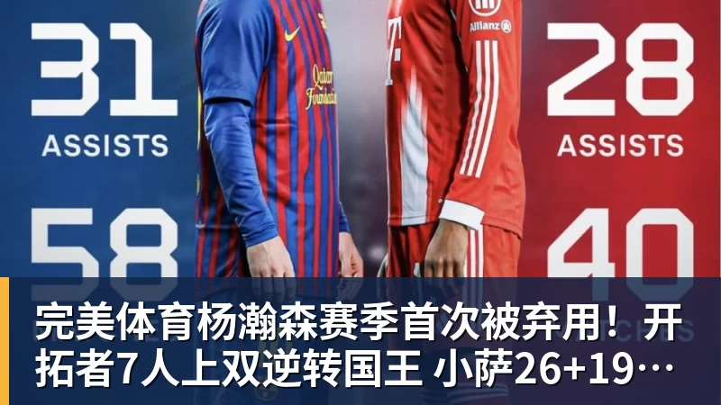 完美体育杨瀚森赛季首次被弃用！开拓者7人上双逆转国王 小萨26+19+10