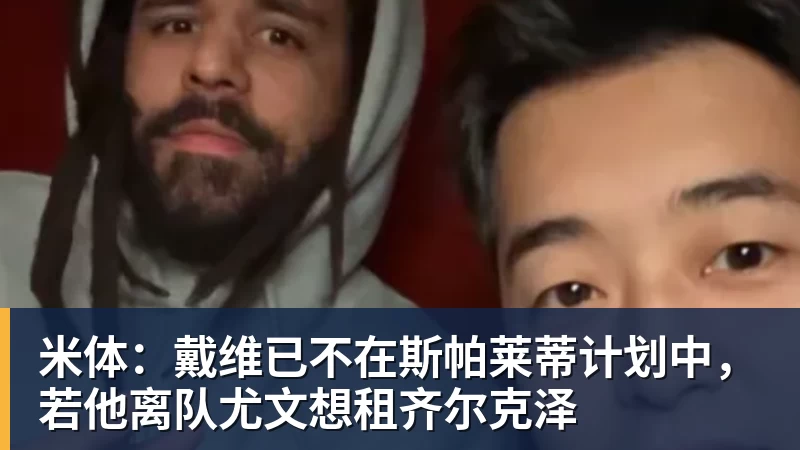 米体：戴维已不在斯帕莱蒂计划中，若他离队尤文想租齐尔克泽