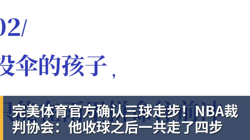 完美体育官方确认三球走步！NBA裁判协会：他收球之后一共走了四步