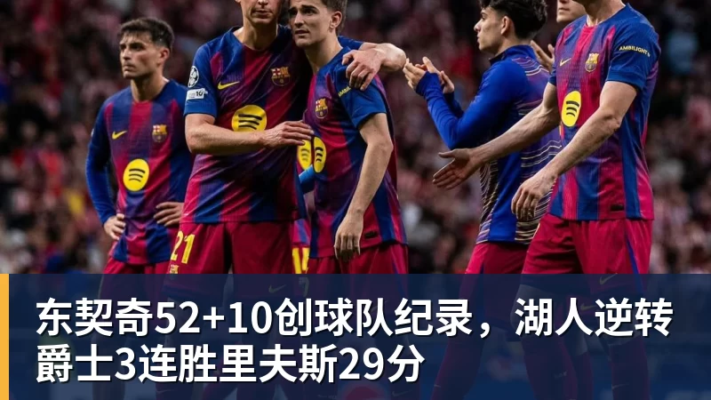 东契奇52+10创球队纪录，湖人逆转爵士3连胜里夫斯29分