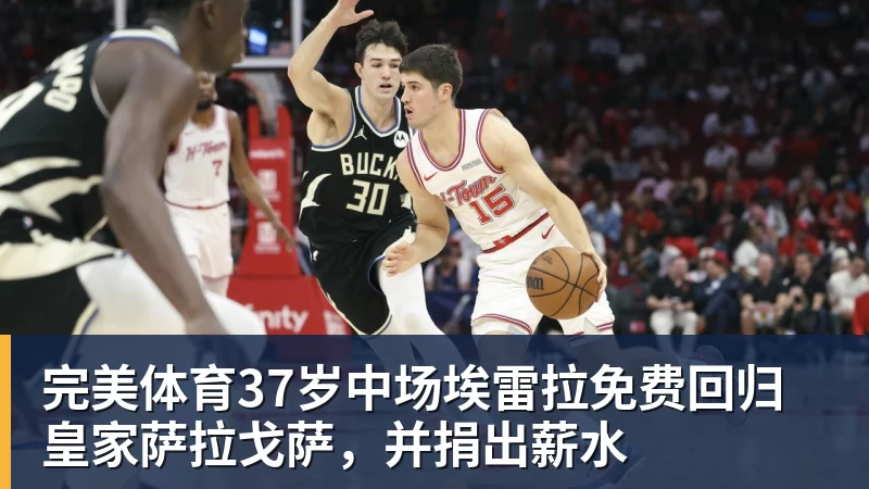 完美体育37岁中场埃雷拉免费回归皇家萨拉戈萨，并捐出薪水
