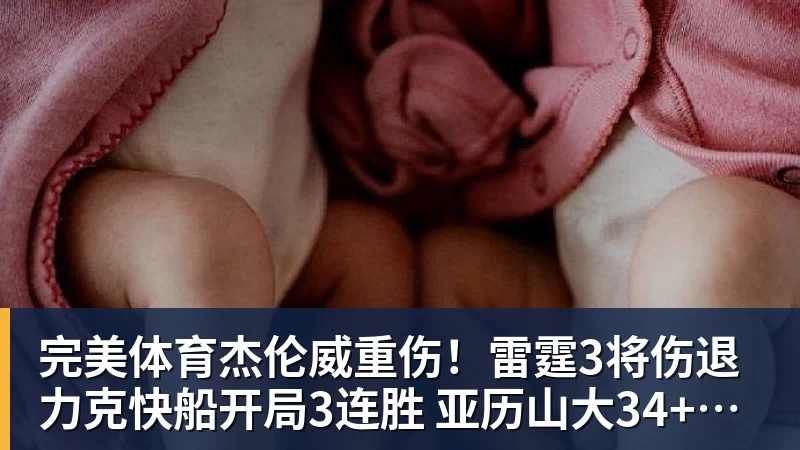 完美体育杰伦威重伤!雷霆3将伤退力克快船开局3连胜 亚历山大34+6+5