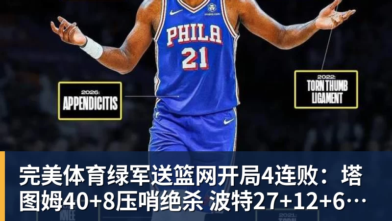 完美体育绿军送篮网开局4连败：塔图姆40+8压哨绝杀 波特27+12+6三分